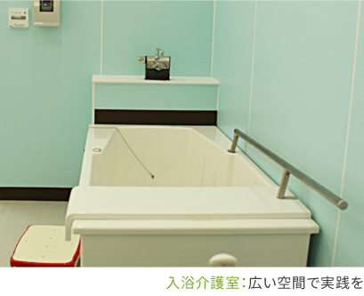 入浴介護室：広い空間で実践を