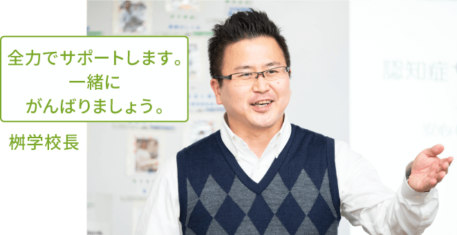 桝学校長
