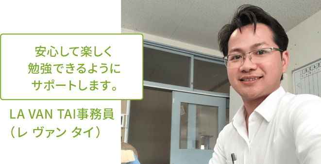 LA VAN TAI事務員（レ ヴァン タイ）